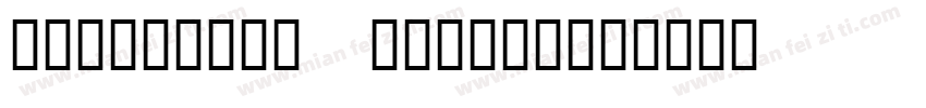 Valentine normal字体转换